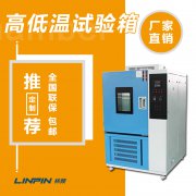 高低溫試驗箱：產(chǎn)品可靠性的嚴格考驗