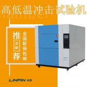 高低溫沖擊試驗(yàn)箱的功耗能減少嘛?