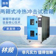 冷熱沖擊試驗(yàn)箱：驗(yàn)證產(chǎn)品在溫度變化條件下的使用壽命
